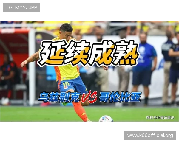 乌兹别克斯坦对哥伦比亚比赛赛前分析：球队状态、战术布局与预测